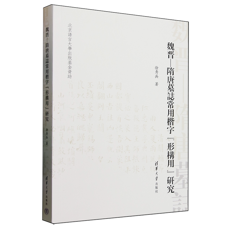 魏晋-隋唐墓志常用楷字"形构用"研究