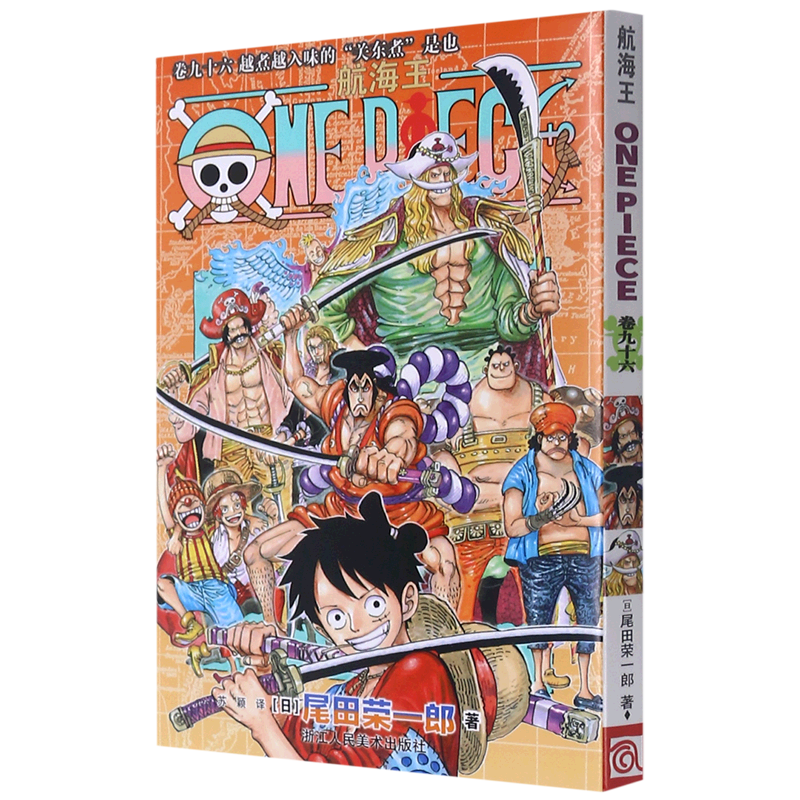 【新华书店正版】 航海王(卷96越煮越入味的关东煮是也)属于什么档次？