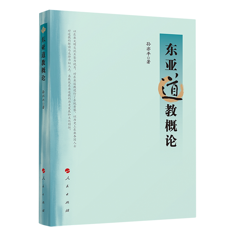 东亚道教概论