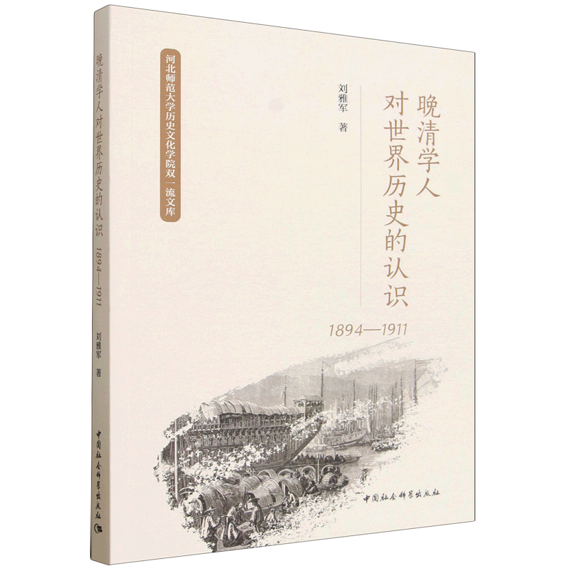 晚清学人对世界历史的认识:1894-1911