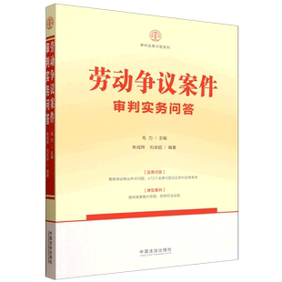 劳动争议案件审判实务问答