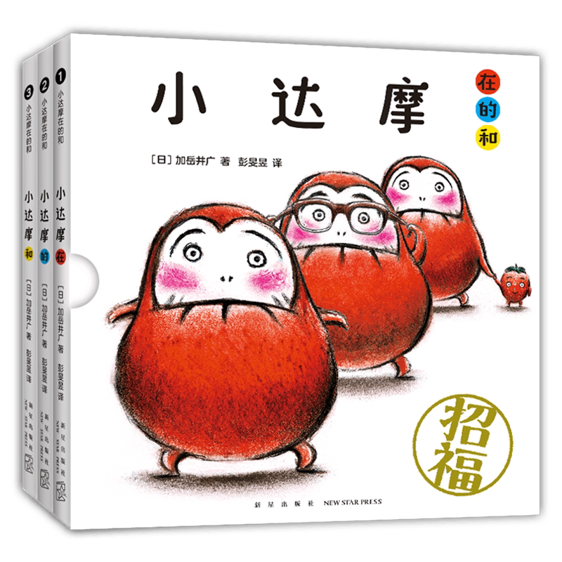 小达摩在的和(共3册)
