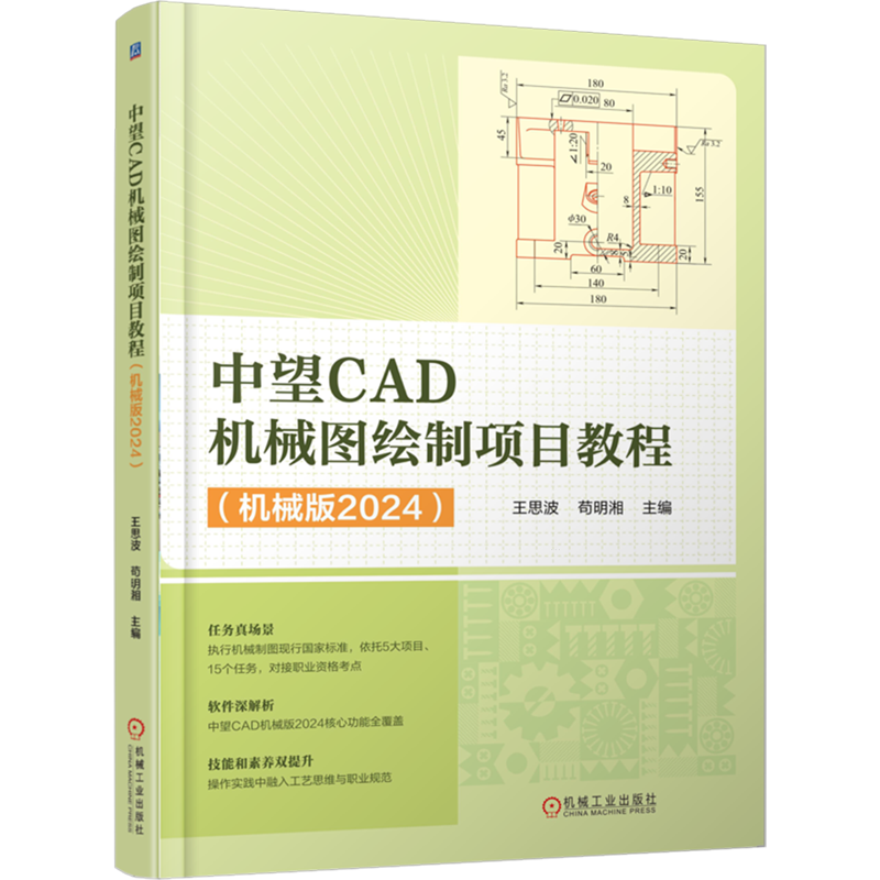 中望CAD机械图绘制项目教程:机械版2024