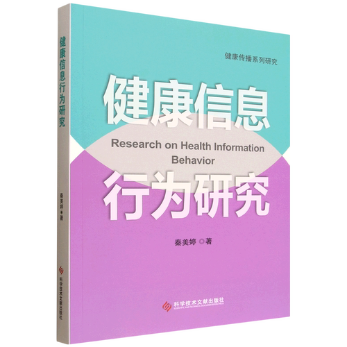 健康信息行为研究=Research on Health Information Behavior