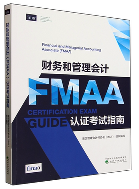 财务和管理会计(FMAA)认证考试指南