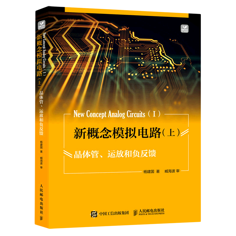 新概念模拟电路.上,晶体管、运放和负反馈