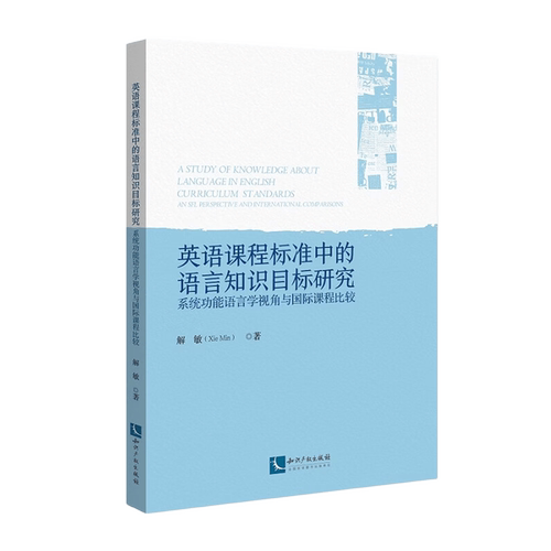 英语课程标准中的语言知识目标研究：系统功能语言学视角与国际课程比较=A Study of Knowledge About Lan...