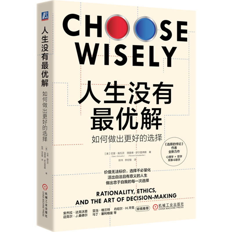 人生没有最优解:如何做出更好的选择
