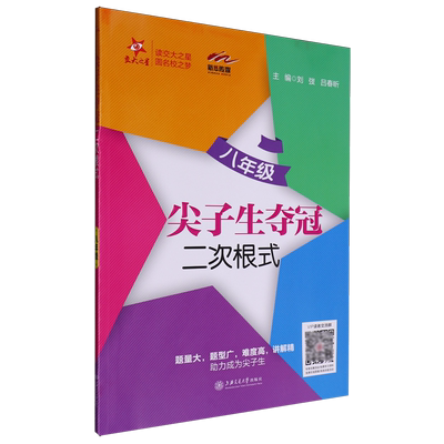 尖子生夺冠.二次根式:八年级