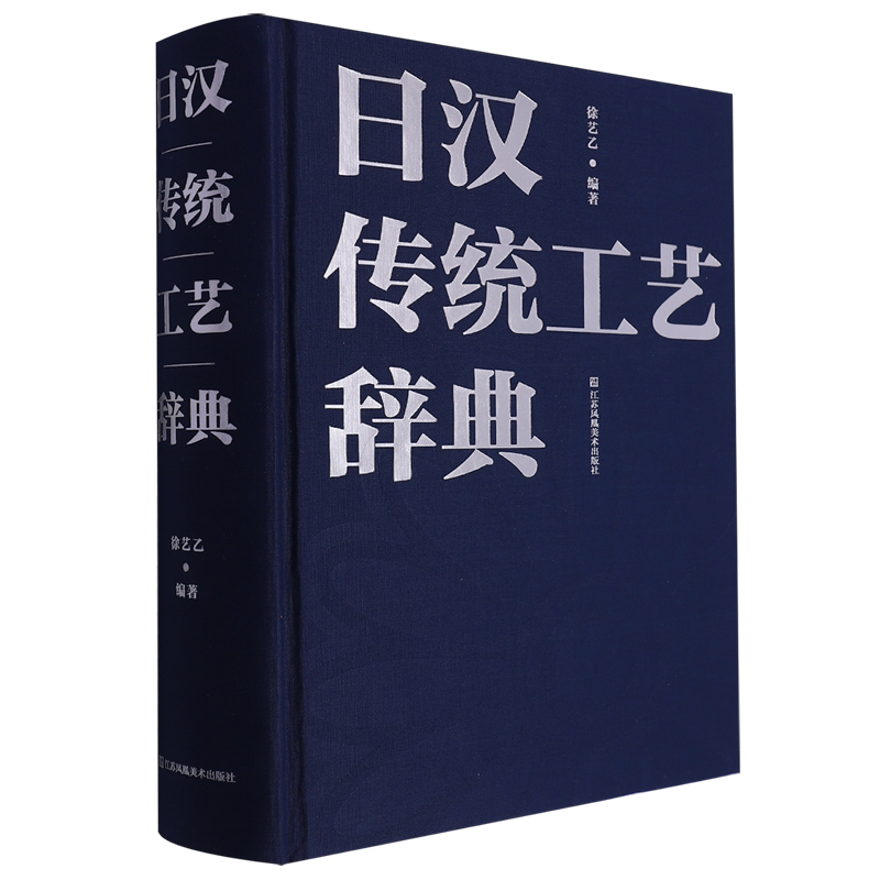日汉传统工艺辞典