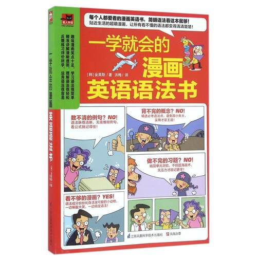 一学就会的漫画英语语法书