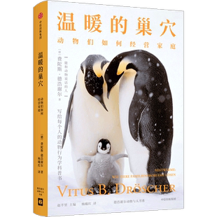 温暖的巢穴:动物们如何经营家庭
