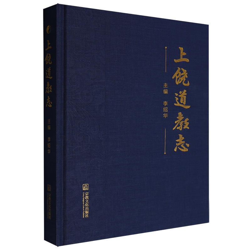 上饶道教志