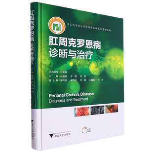 肛周克罗恩病:诊断与治疗