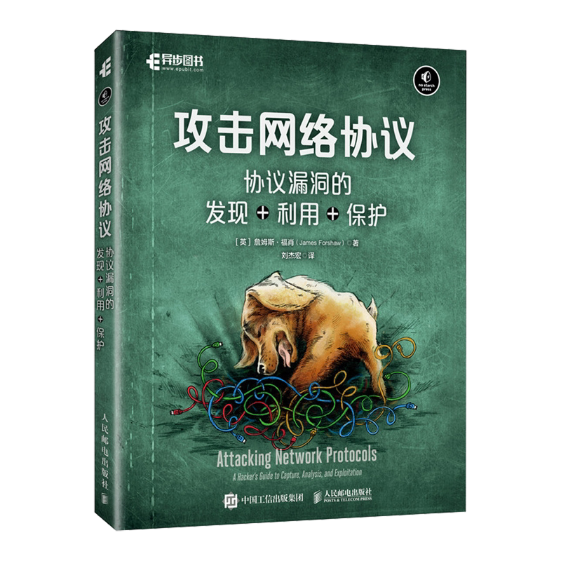 攻击网络协议:协议漏洞的发现+利用+保护