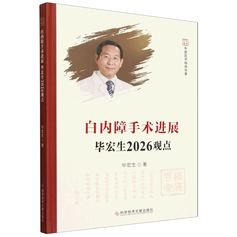 白内障手术进展毕宏生2026观点