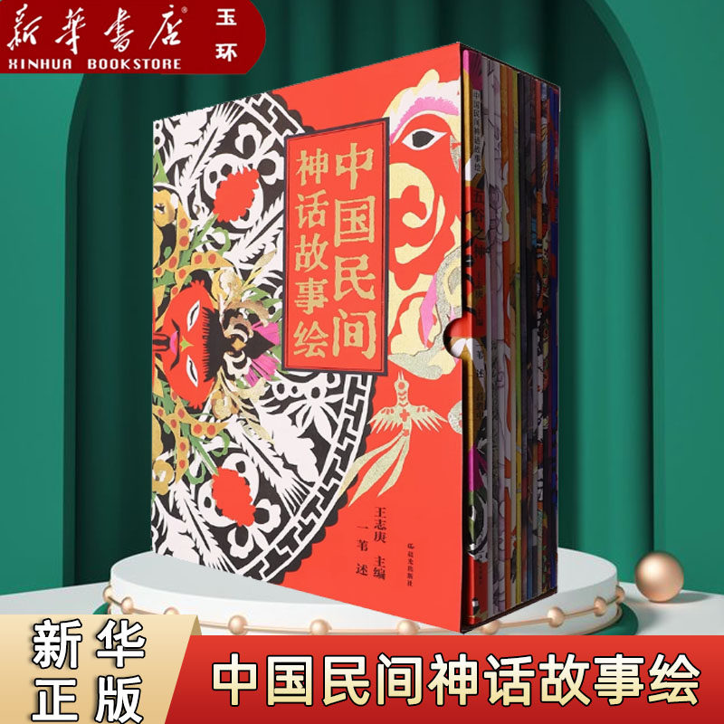 【新华书店正版】中国民间神话故事绘 大奖画家手绘，多种传统绘画技法，水墨，版画，壁画，剪纸。经典神话神怪故事代代相传
