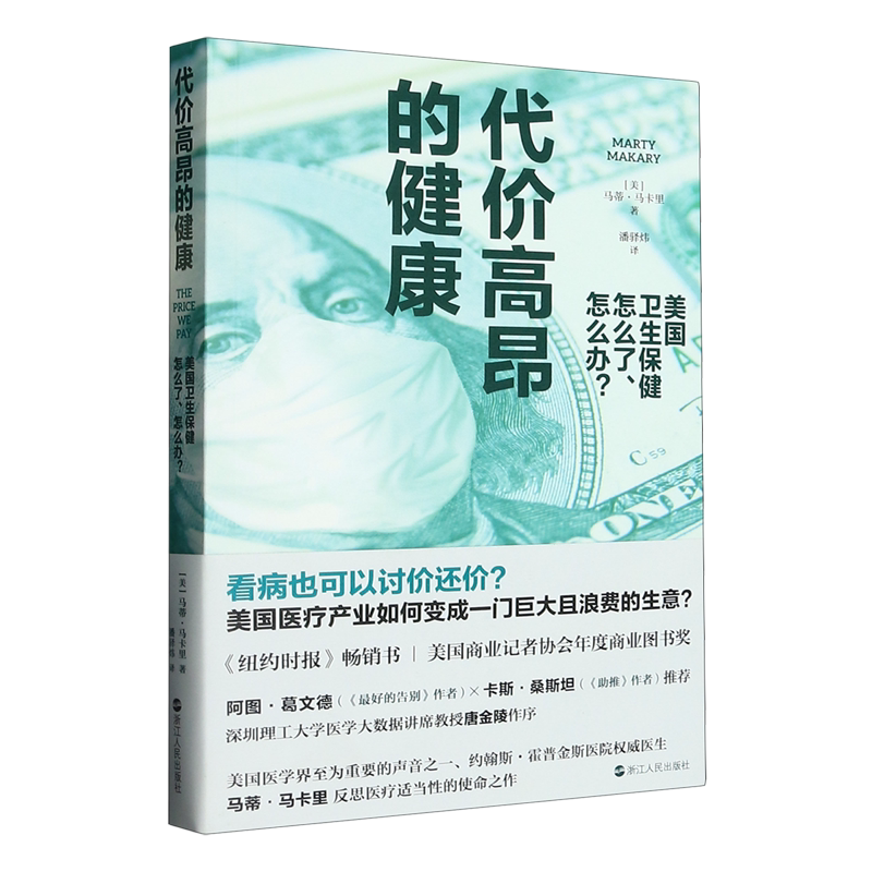 代价高昂的健康:美国卫生保健怎么了、怎么办?