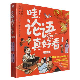 哇论语真好看 共4册