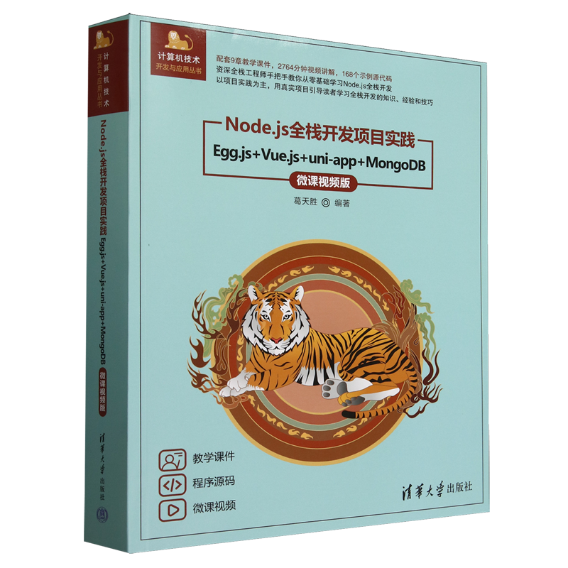 Node.js全栈开发项目实践:Egg.js+Vue.js+uni-app+MongoDB:微课视频版...