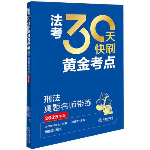 刑法真题名师带练:2025年版