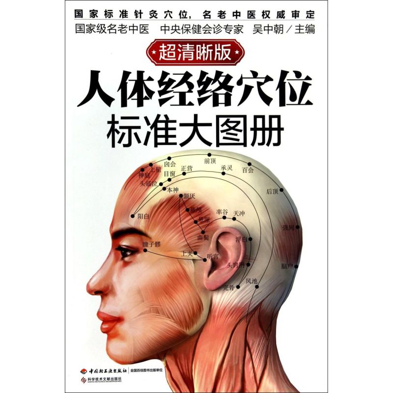 人体经络穴位标准大图册(超清晰版)