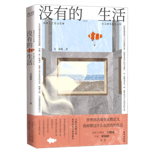 文坛才女言叔夏散文集，华语文坛的稀有之作