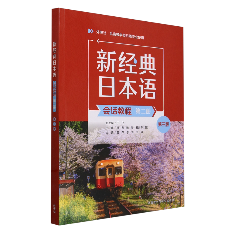 新经典日本语会话教程.第二册图片