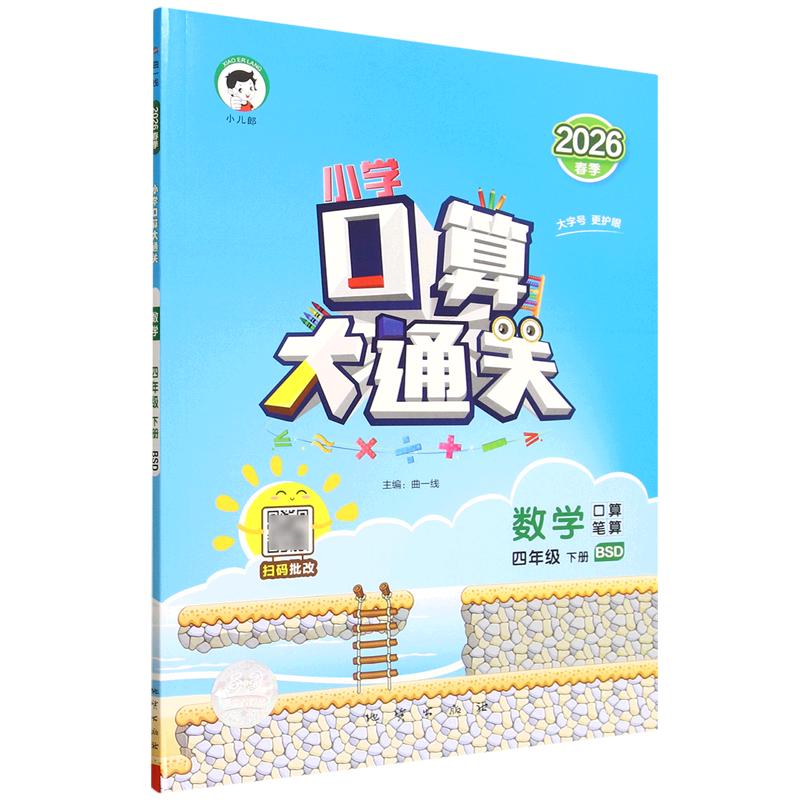 小学口算大通关.数学四年级.下册:BSD