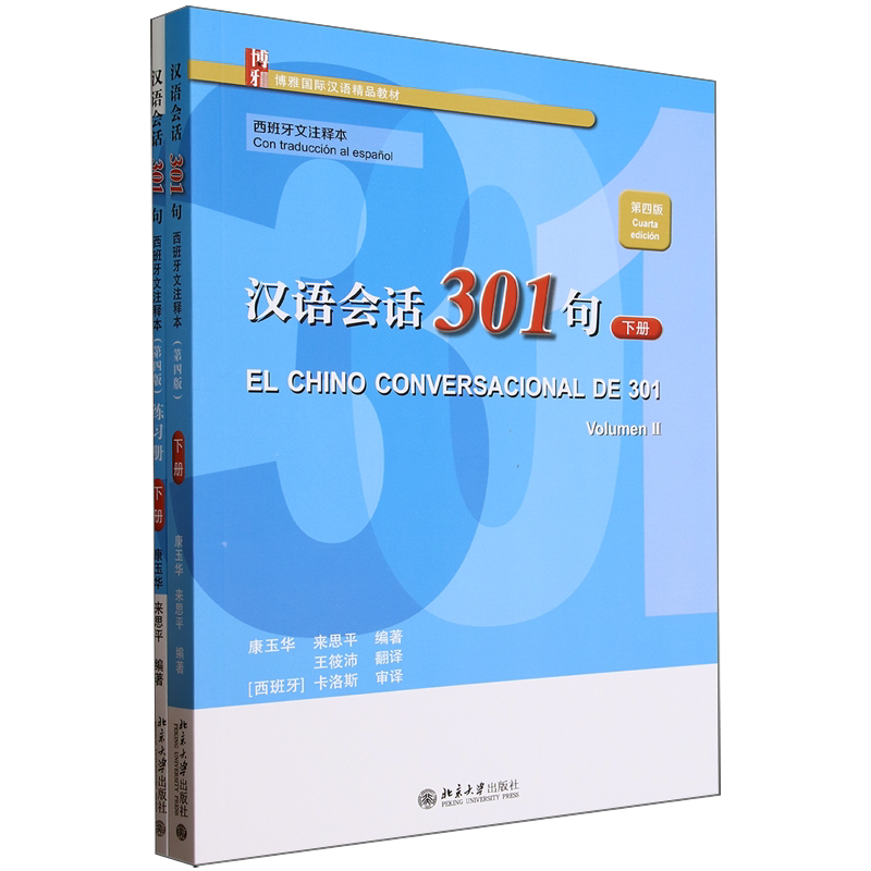 汉语会话301句:西班牙文注释本(第四版).下册