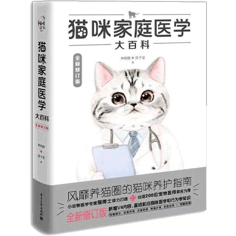 猫咪家庭医学大百科:全新修订版