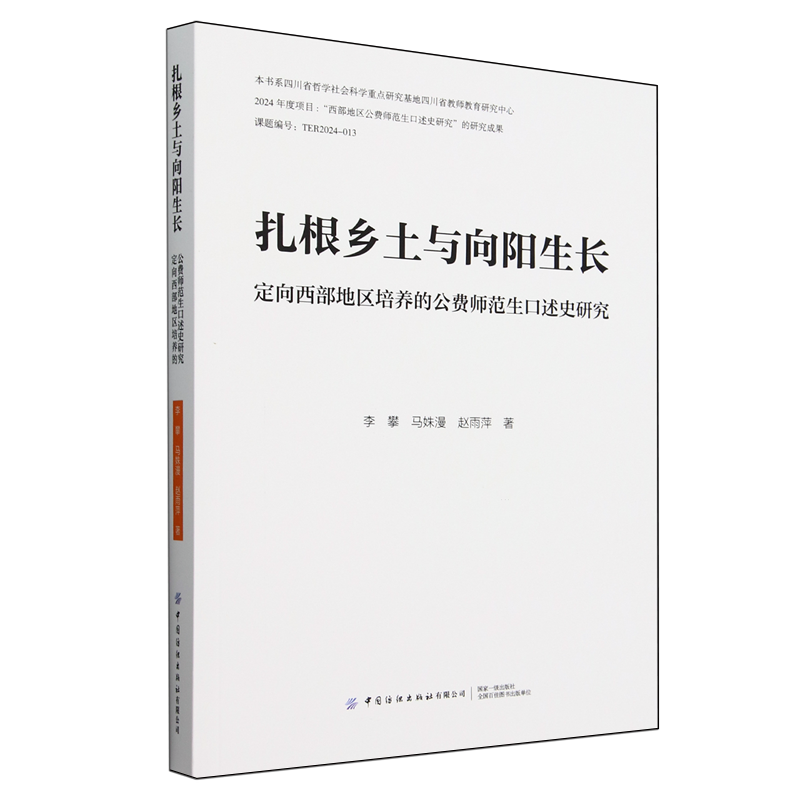 扎根乡土与向阳生长:定向西部地区培养的公费师范生口述史研究