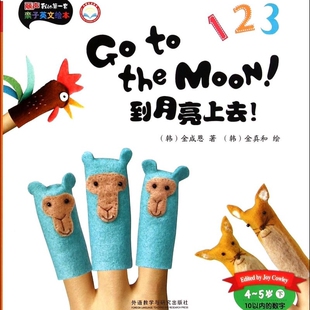 到月亮上去(4-5岁下10以内的数字外研社点读书)/丽声我的第一套亲子英文绘本