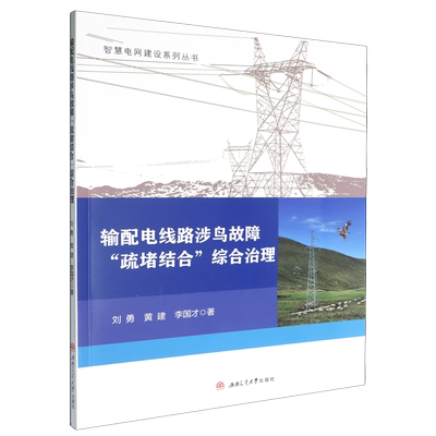 输配电线路涉鸟故障