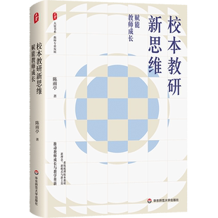校本教研新思维:赋能教师成长