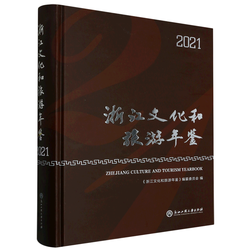 浙江文化和旅游年鉴.2021