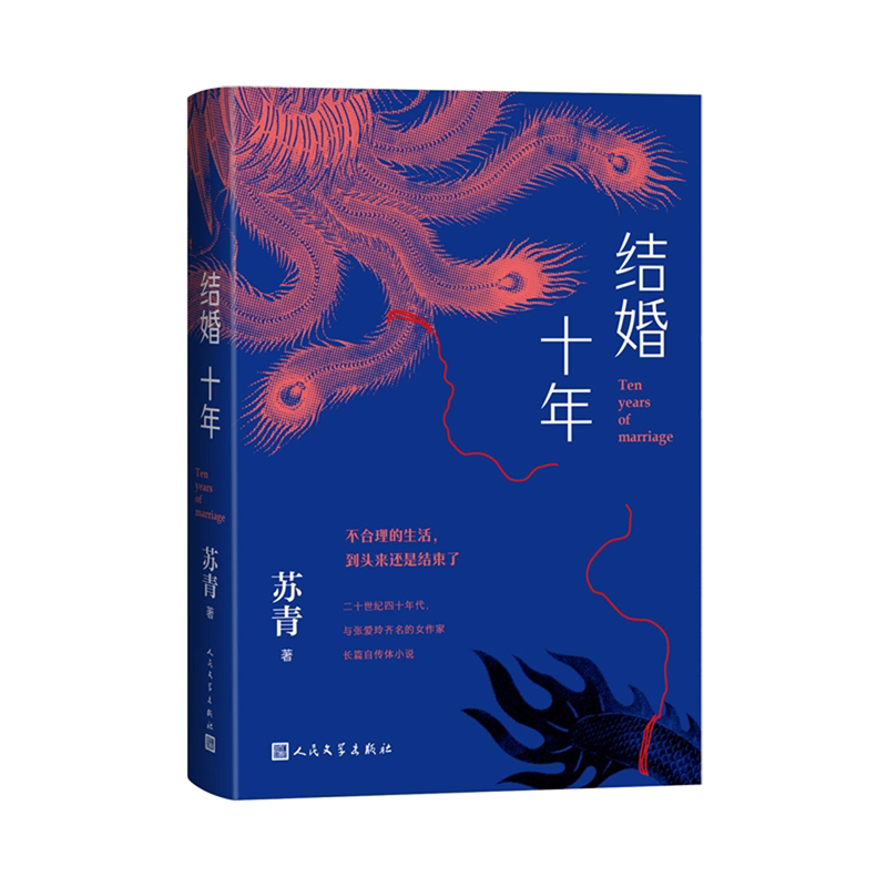 结婚十年 苏青