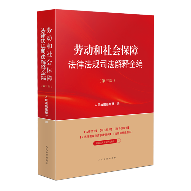劳动和社会保障法律法规司法解释全编