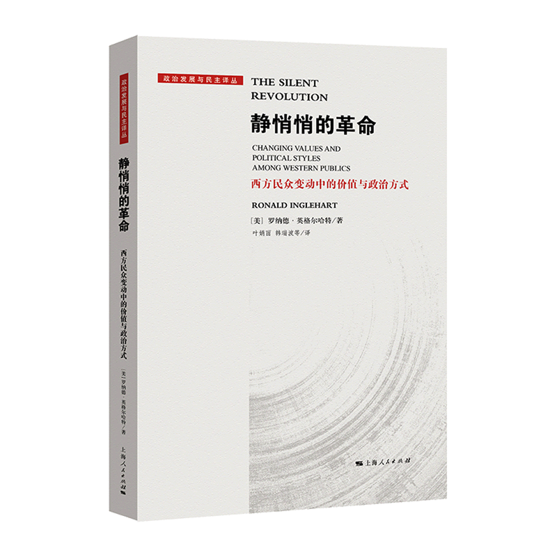 静悄悄的革命:西方民众变动中的价值与政治方式
