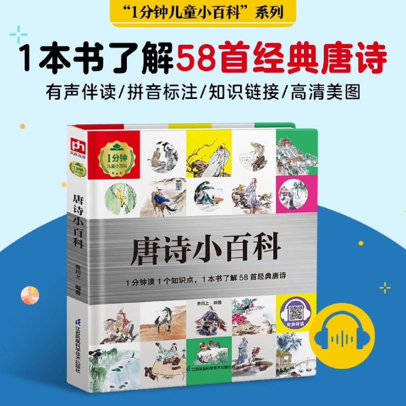 【新华书店正版】可选14册1分钟儿童小百科全套 唐诗小百科跑车化学奇妙植物自然奇观史前动物户外探险名画矿物中医药儿童心理健康