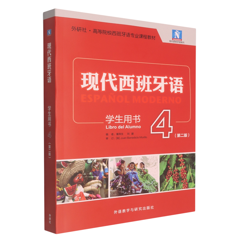 现代西班牙语学生用书.4