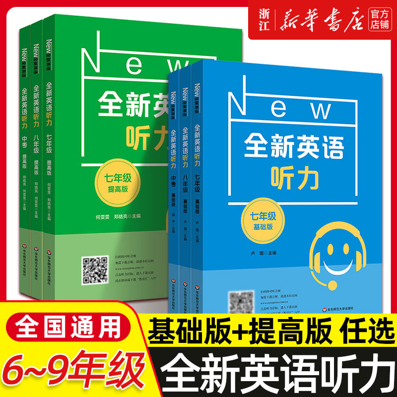 【新华书店正版】全新英语听力七八九年级基础提高版初中阅读理解完形填空 华师大初一二三上练习题中考英语语法词汇作文专项训练