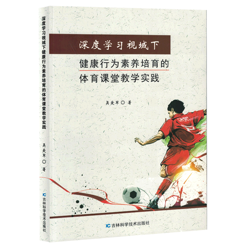 深度学习视域下健康行为素养培育的体育课堂教学实践