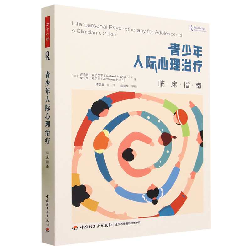 青少年人际心理治疗:临床指南