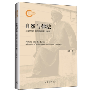 自然与律法:迈蒙尼德迷途指津解读