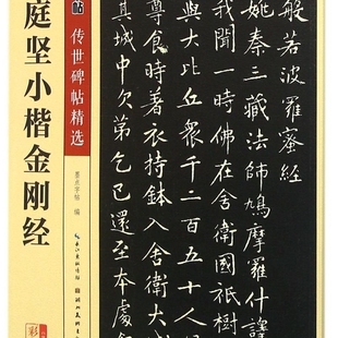 【新华书店正版】可选传世碑帖精选系列 黄庭坚小楷金刚经(彩色本)/传世碑帖精选