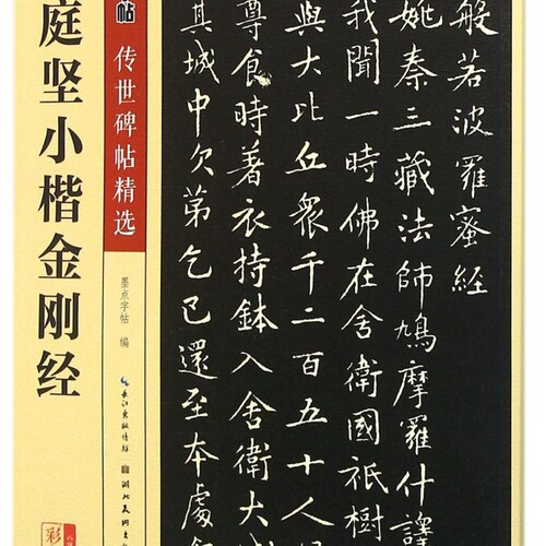 【新华书店正版】可选传世碑帖精选系列 黄庭坚小楷金刚经(彩色本)/传世碑帖精选