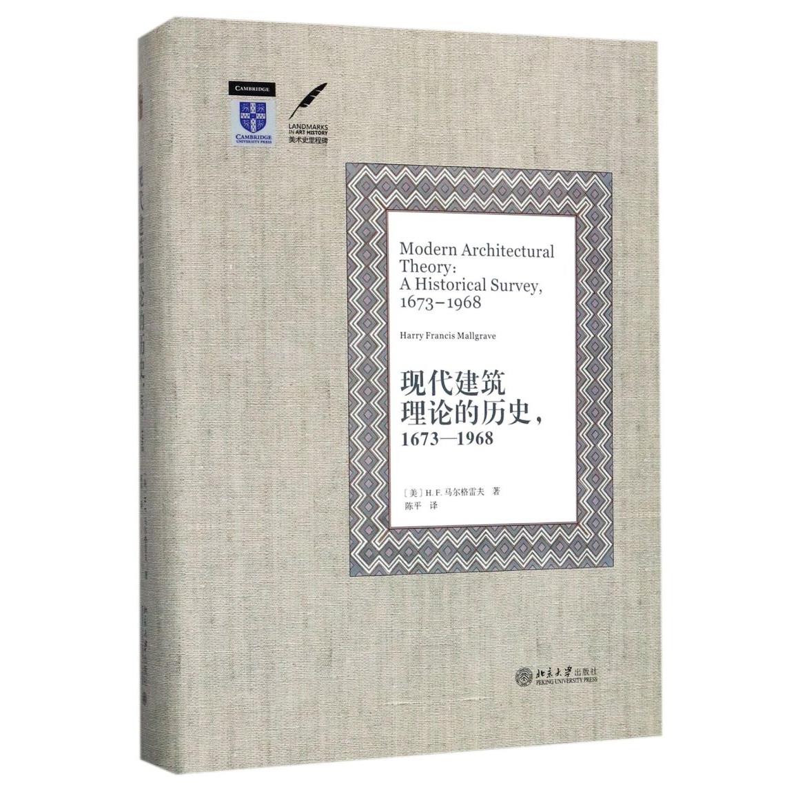 现代建筑理论的历史(1673-1968)(精)/美术史里程碑