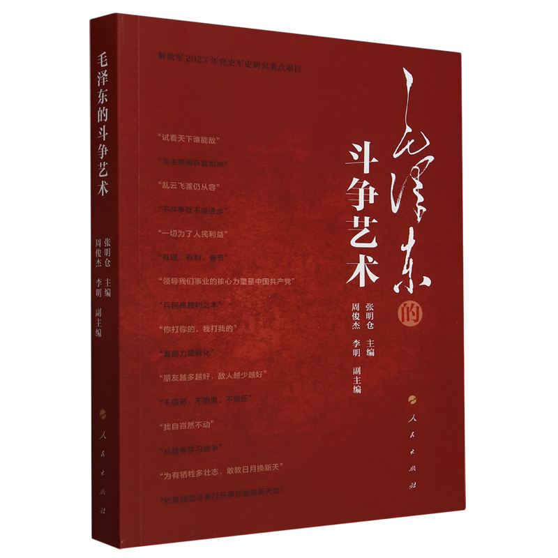 毛泽东的斗争艺术