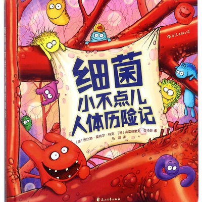 细菌小不点儿人体历险记(精)